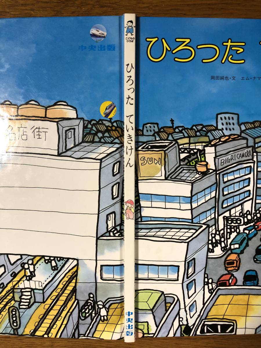 ひろった ていきけん★岡田純也　文 / エム・ナマエ　絵 / ユッセの会　作★中央出版