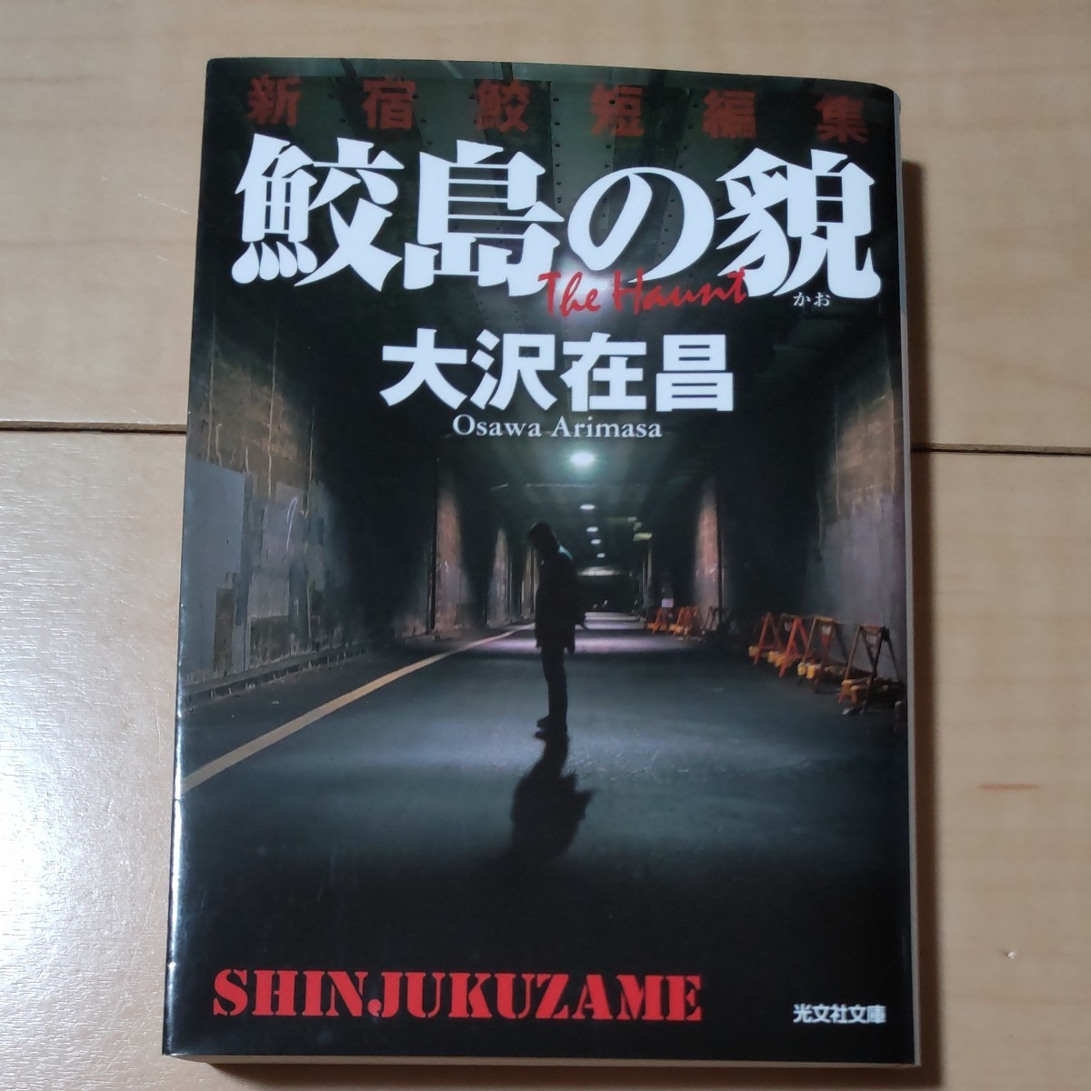 新宿鮫　11巻セット 文庫本