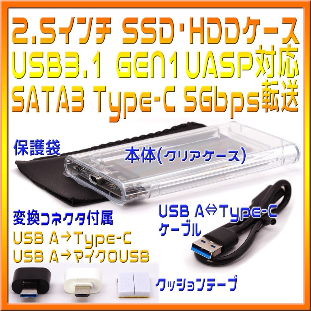 2.5インチ外付けSSD・ハードディスクケース