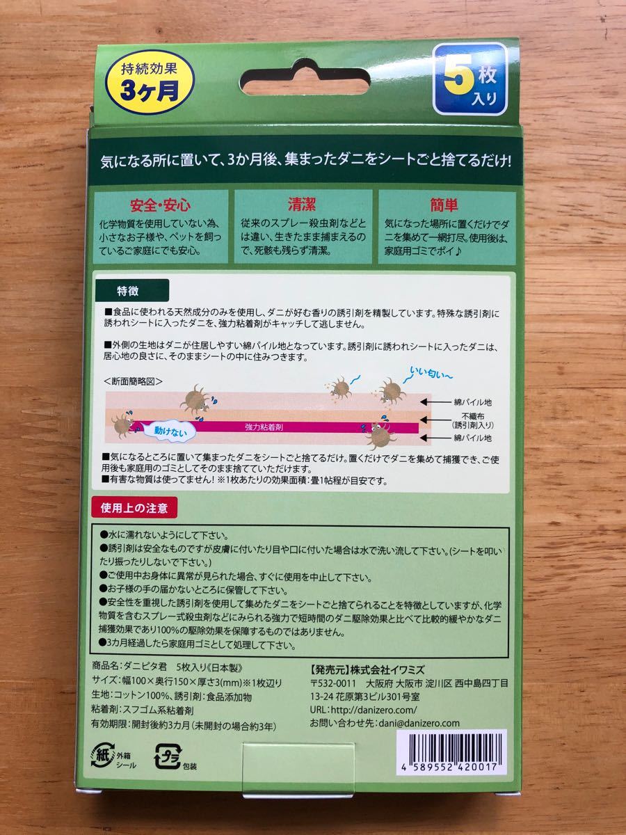 ダニピタ君 5枚入り