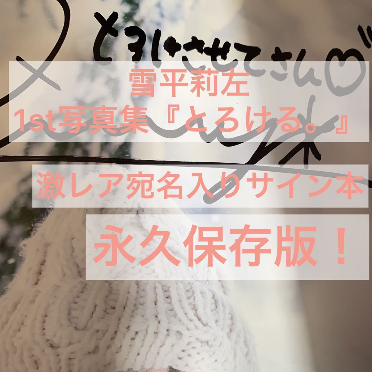 雪平莉左 直筆サイン入り写真パネル | www.czwalinaconsulting.com