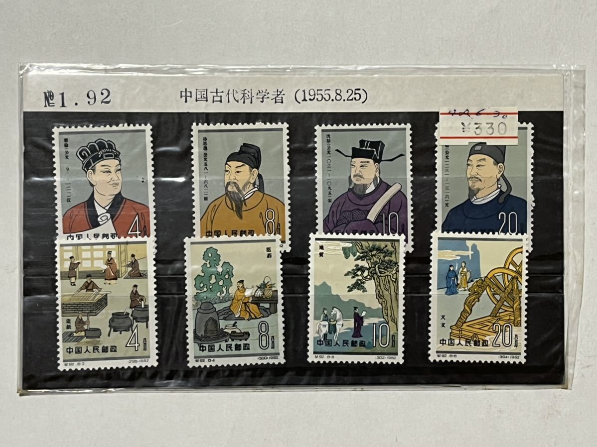 中国切手 古代科学者 | tspea.org