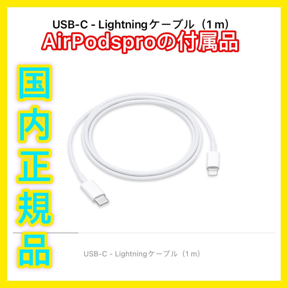 充電コード　純正品ライトニングケーブルAirPods iPhone iPad  Apple USB-C Lightningケーブル