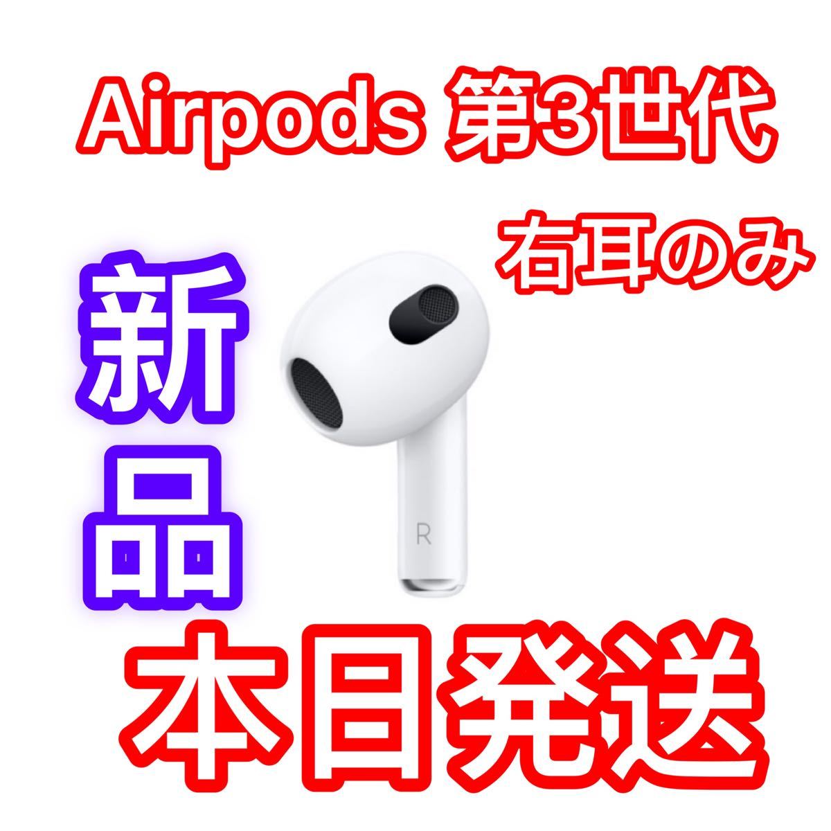 爆売り！】 Apple国内正規品 エアーポッズ 第三世代 右耳のみ R片耳 AirPods