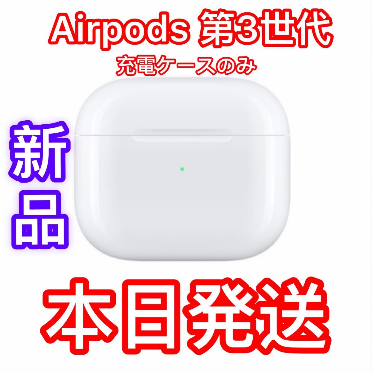 エアーポッズ　第三世代　AirPods 第３世代　充電ケース　充電器　Apple