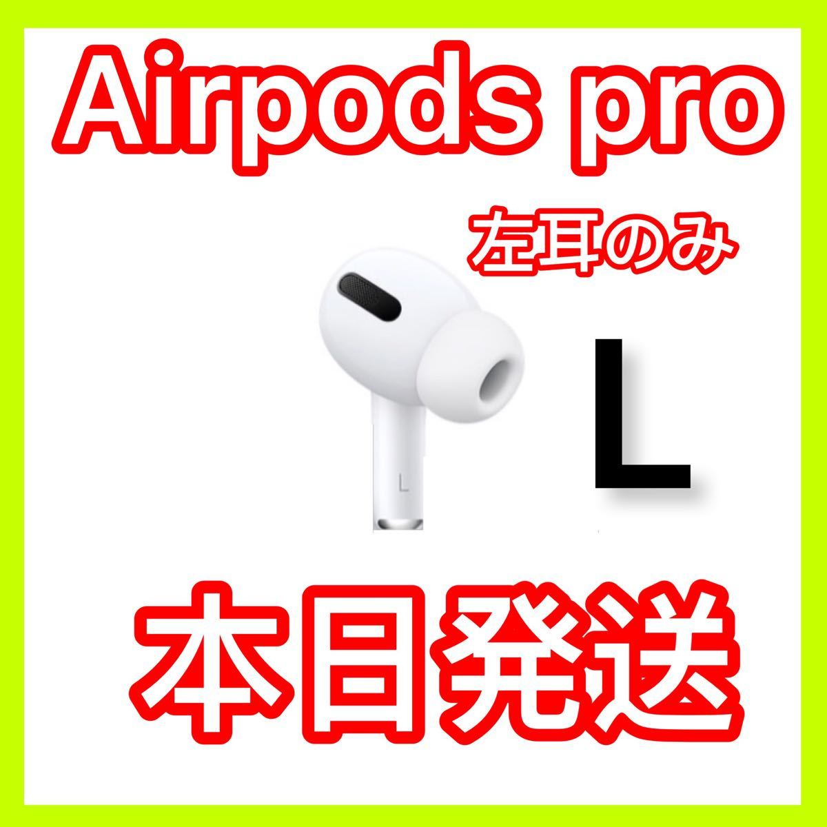 純正品】AirPods Pro イヤホン 左耳 のみ MWP22J/A-connectedremag.com