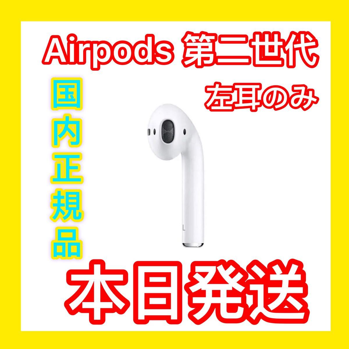 本店は エアーポッズ AirPods 第2 世代 左耳のみ L片耳 国内正規品