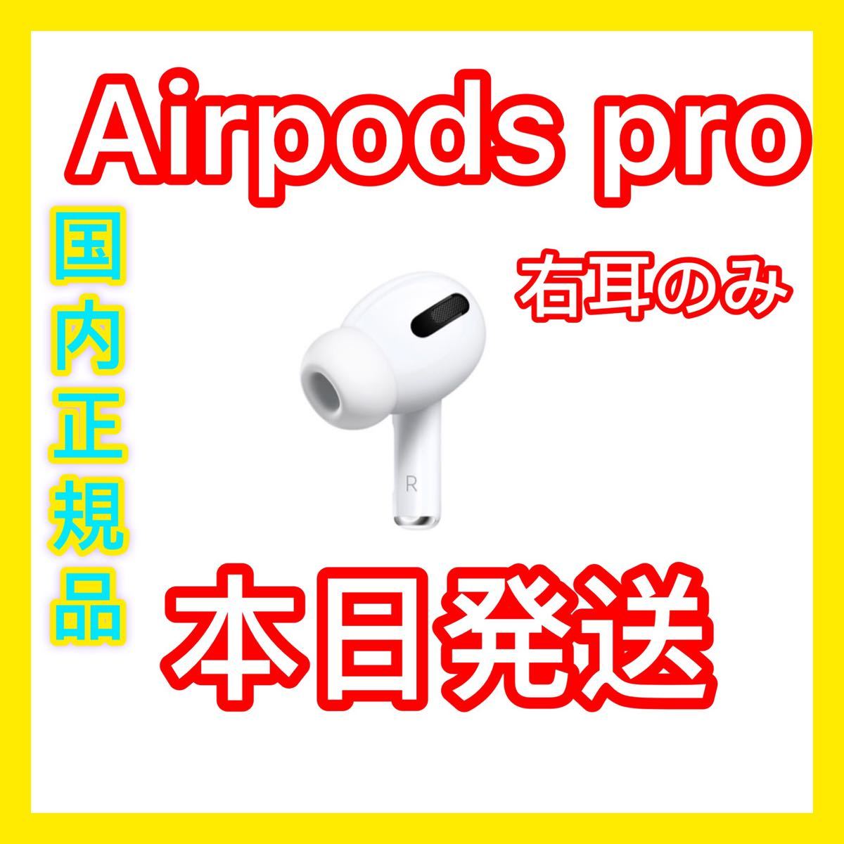 AirPods Pro 右耳のみ Apple国内正規品 エアーポッズ新品プロ AirPods