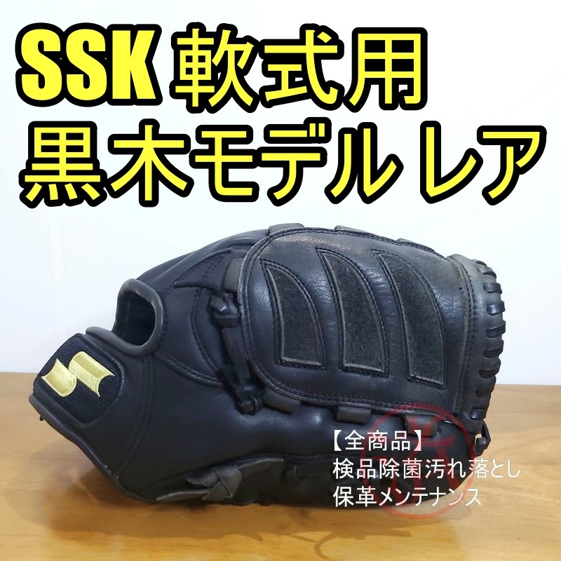 SSK 黒木知宏モデル スーパーソフト Authentic エスエスケイ SSK 黒木知宏モデル スーパーソフト Authentic エスエスケイ