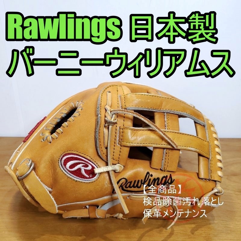 ローリングス HOH 日本製 バーニー・ウィリアムスモデル 限定モデル Rawlings 一般用大人サイズ 外野用 軟式グローブ