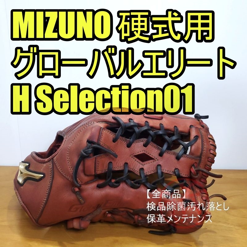 ミズノ グローバルエリート Hセレクション01 限定モデル Mizuno 一般用