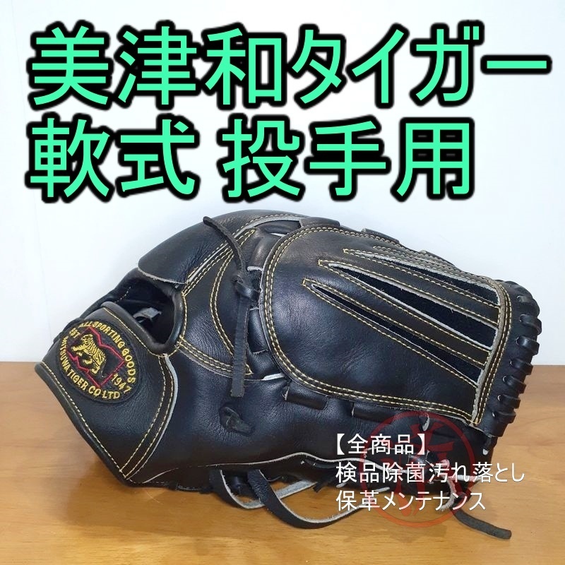 美津和タイガー レボルタイガー 一般用 投手用 軟式グローブ elc.or.jp