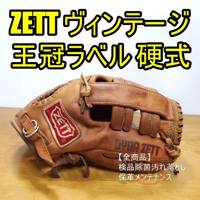 ZETT 一般軟式 グローブ グラブ 左投げ 投手用 良品 ビンテージ 記名あり