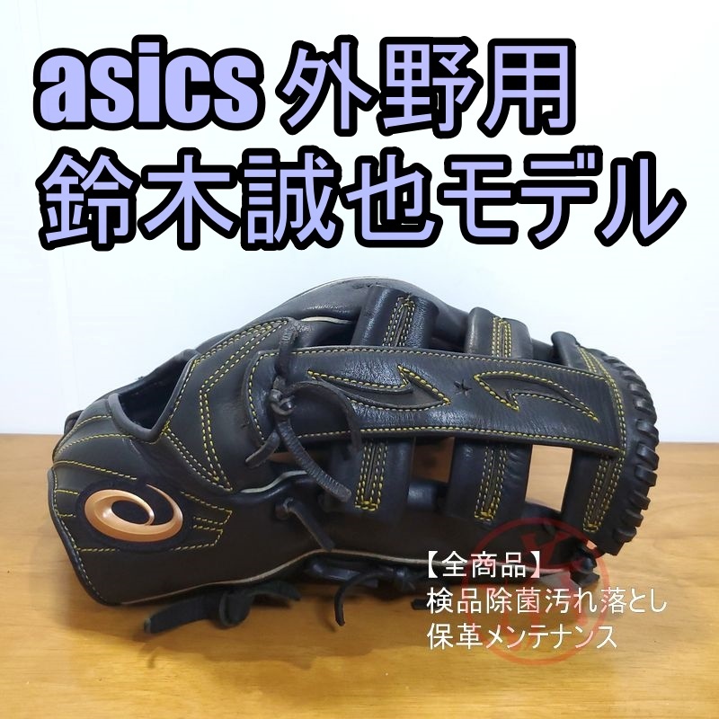 アシックス 鈴木誠也モデル プロフェッショナルスタイル ASICS 一般用大人サイズ 12 外野用 軟式グローブ