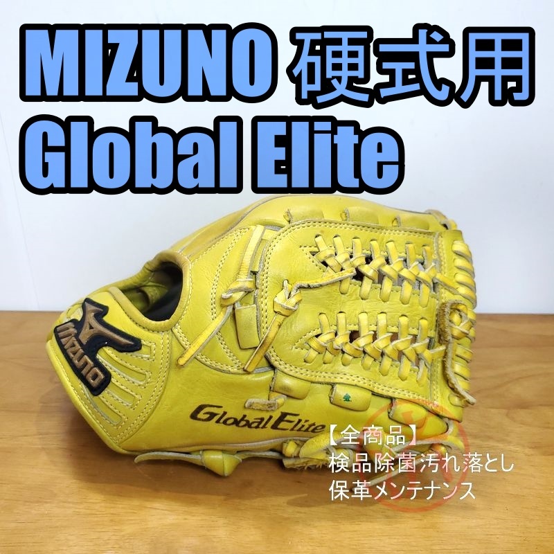 ミズノ グローバルエリート Lシリーズ 限定カラー Mizuno 一般用大人サイズ 9 内野用 硬式グローブ