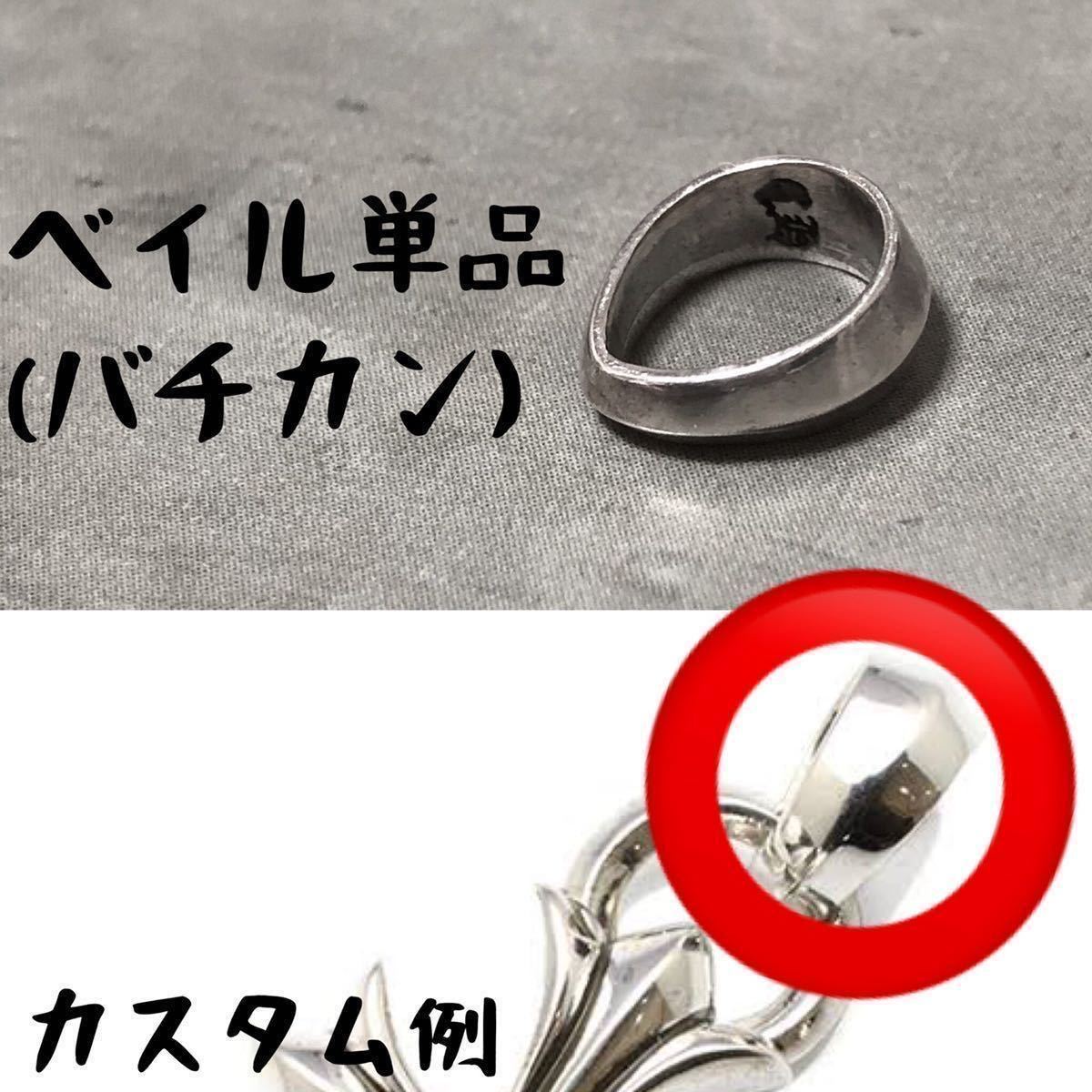 シルバー925 ベイル バチカン 丸カン 検) CHROME HEARTS クロム シルバー925 ベイル バチカン 丸カン 検) CHROME HEARTS クロム