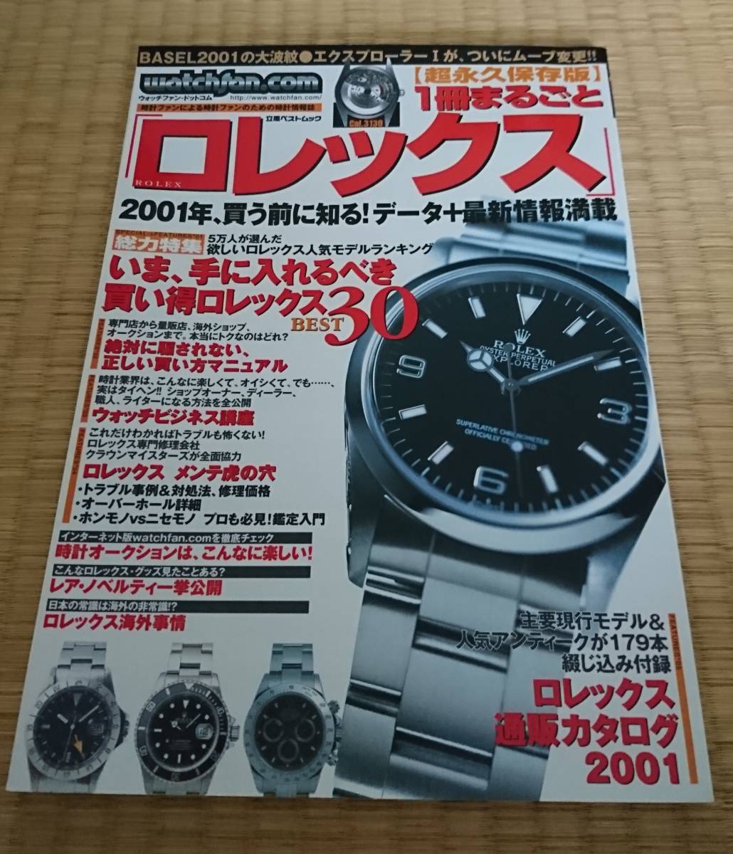 創刊号 1冊まるごとロレックス ウォッチファンドットコム Rolex Watch Book Daytona Explorer デイトナ腕時計雑誌 ヴィンテージアンティーク ロレックス 売買されたオークション情報 Yahooの商品情報をアーカイブ公開 オークファン Aucfan Com