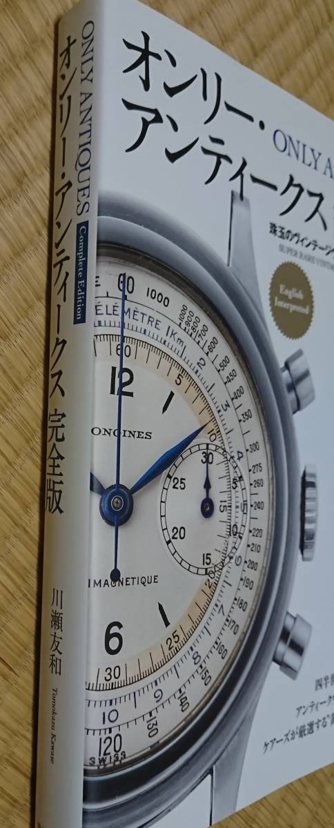 ONLY ANTIQUES VINTAGE WATCH Collection777オンリーアンティークス完全版ヴィンテージウォッチ機械式腕時計ムーブメント写真集自動巻手巻