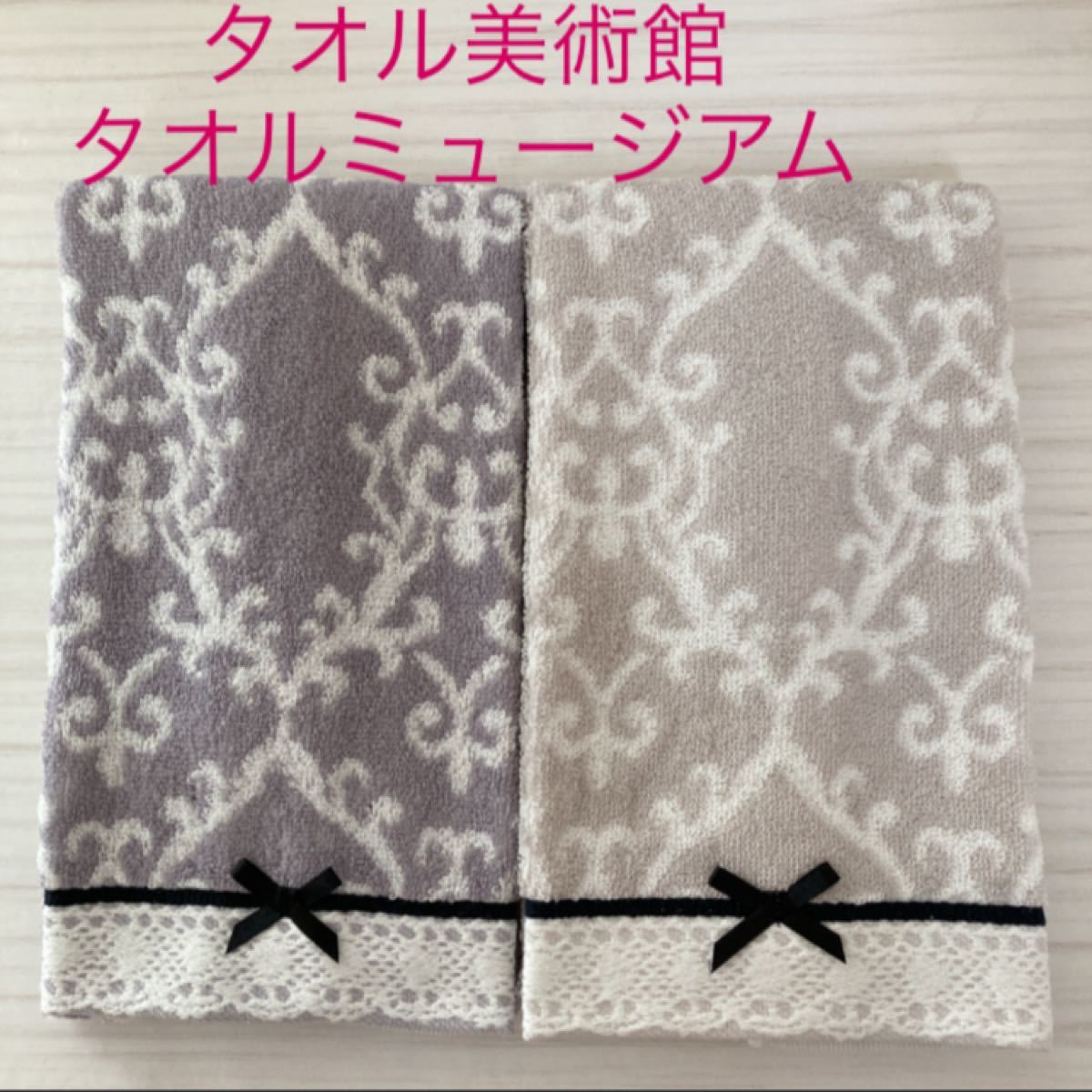 新品未使用 タオル美術館 タオルミュージアム フェイスタオル 2枚 セット タオル フェイス 2色 リボン レース