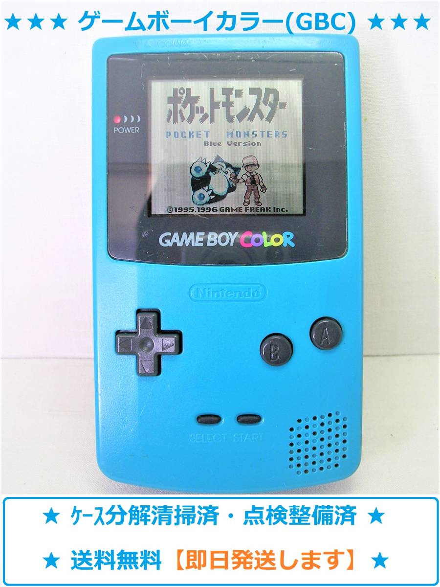 《送料無料,中古品》任天堂,GBC,【ゲームボーイカラー (ブルー) 本体のみ】CGB-001,良品,点検済,動作確認済,ケース分解清掃済,(YM-01389)