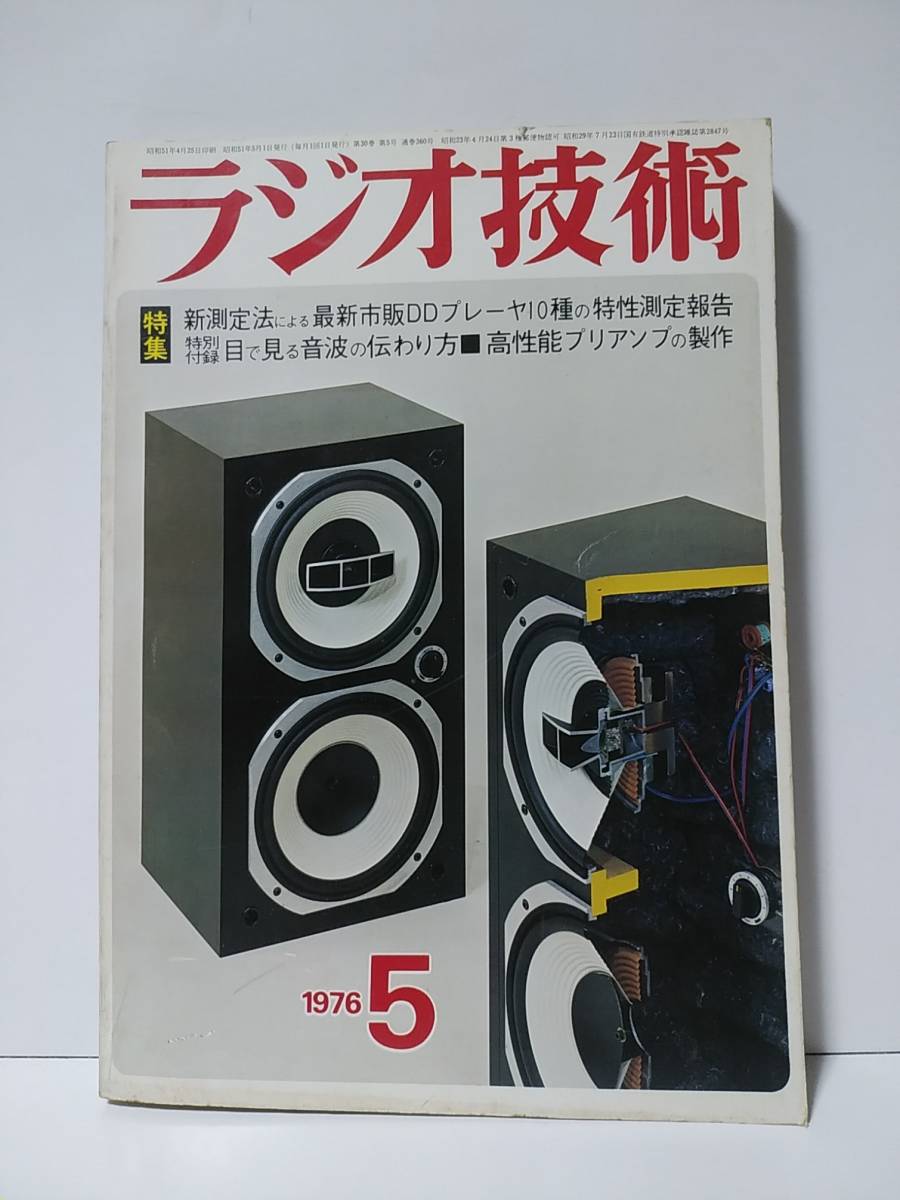 ラジオ技術　1976年5月号　最新市販DDプレーヤ10種の特性測定報告　目で見る音波の伝わり方　高性能プリアンプの製作_画像1