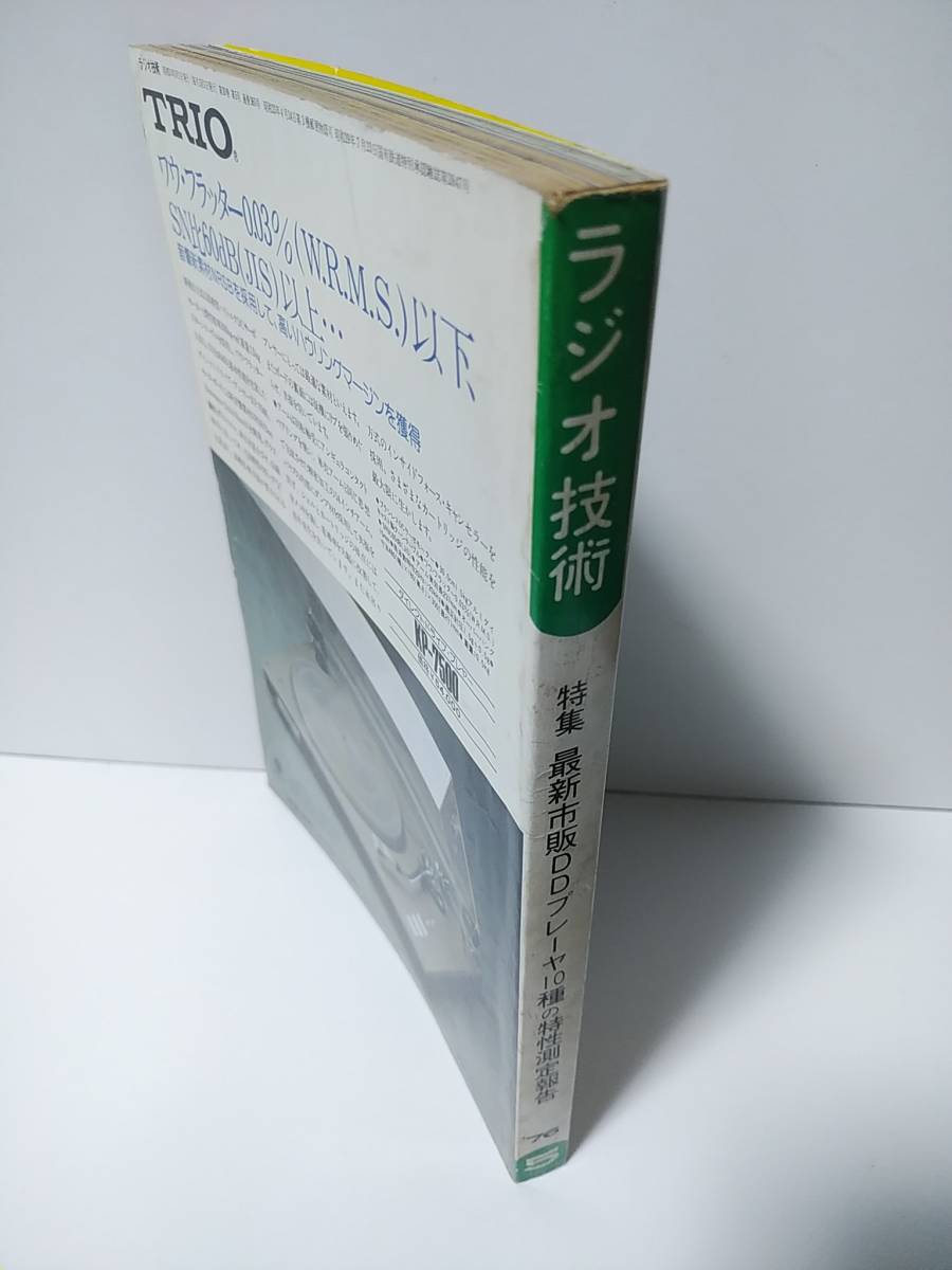 ラジオ技術　1976年5月号　最新市販DDプレーヤ10種の特性測定報告　目で見る音波の伝わり方　高性能プリアンプの製作_画像6