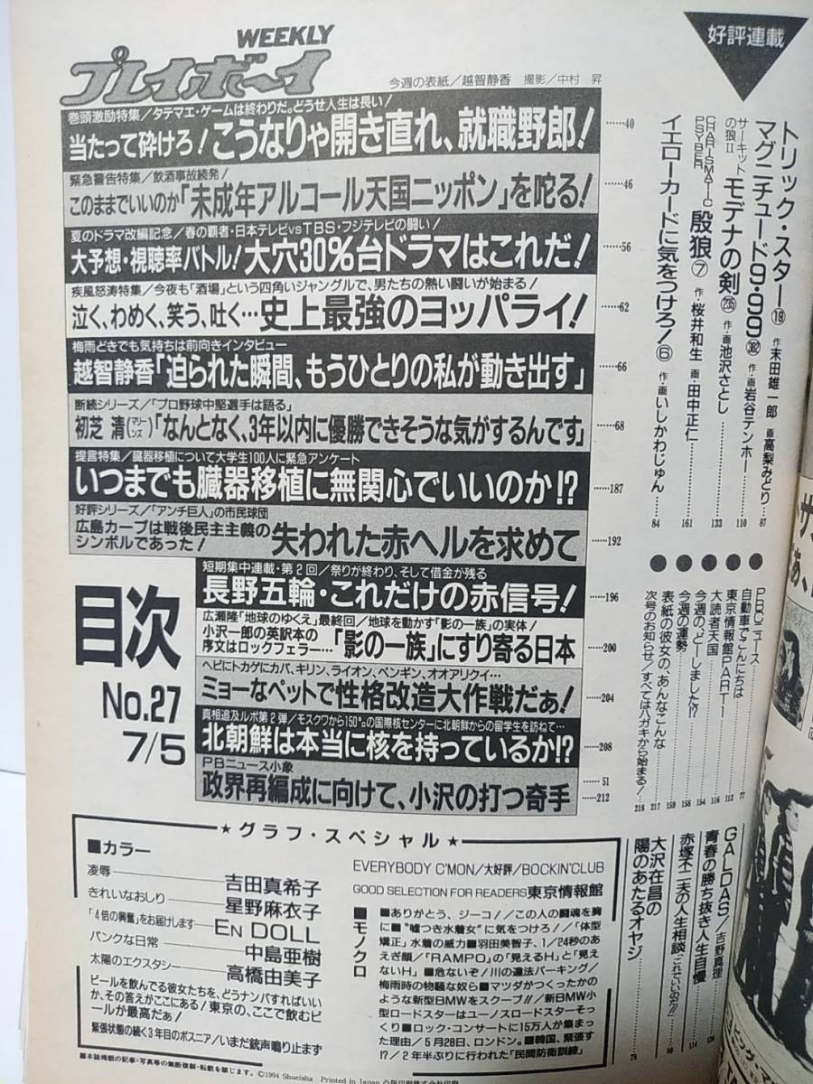 週刊プレイボーイ1994年平成6年7/5No.27　吉田真希子　高橋由美子　星野麻衣子　En Doll　中島亜樹　越智静香表紙_画像6