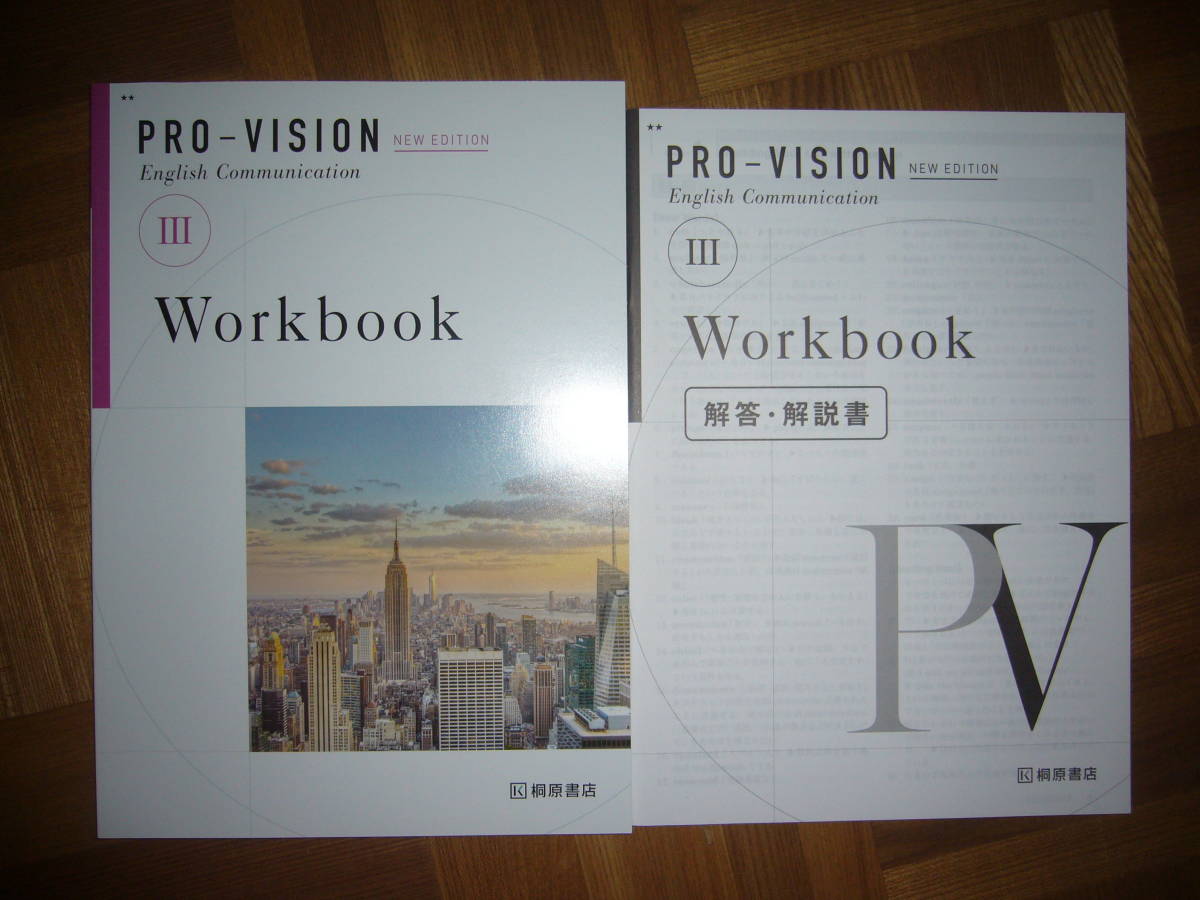 Pro-Vision English Communication　Ⅲ 3　New Edition　Workbook　ワークブック　解答解説書　桐原書店　英語　provision_画像1