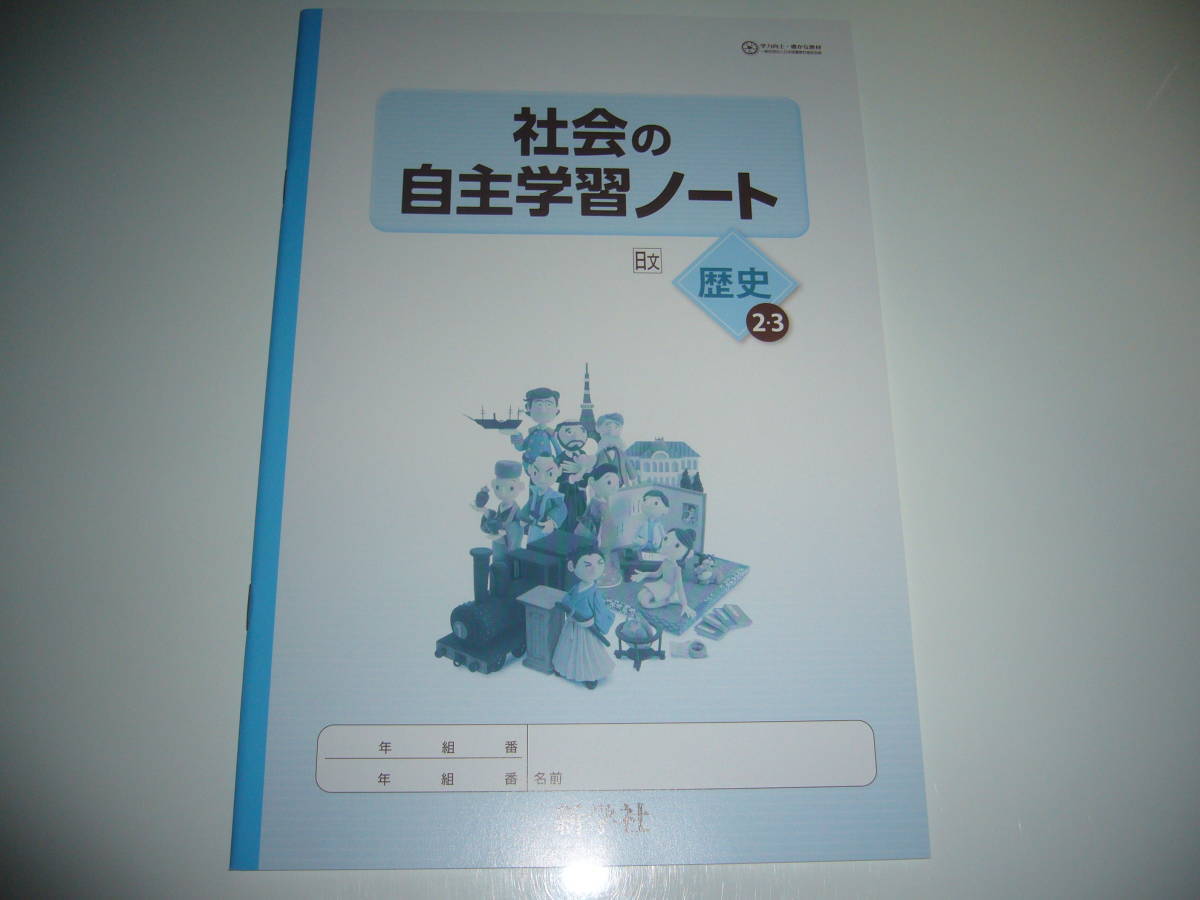 社会の自主学習 歴史 2・3 日文 解説・解答集 ノート 教科書参考ワーク 日本文教出版発行の教科書に対応 新学社 2年 3年 中学校の画像2