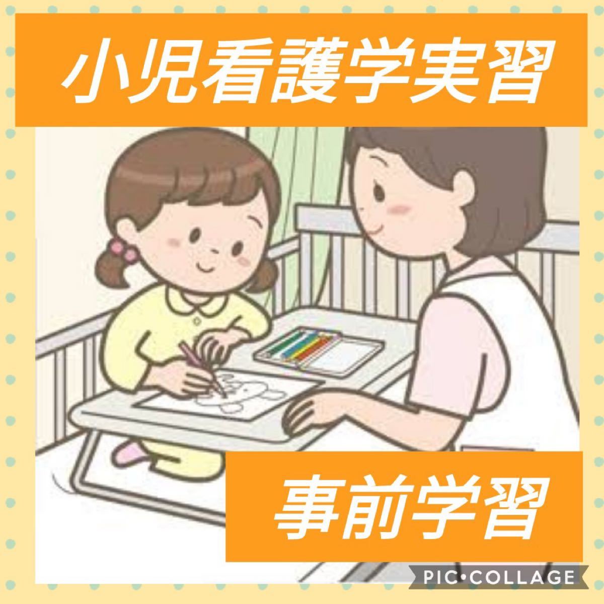 小児看護学実習 事前学習 看護実習 看護師国家試験|Yahoo 小児看護学実習 事前学習 看護実習 看護師国家試験|Yahoo
