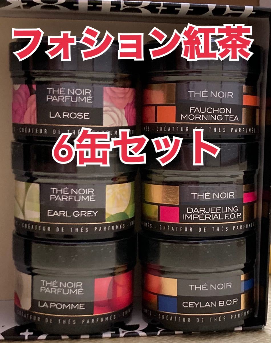 フォション　紅茶　6缶セット　定価総額5,724円