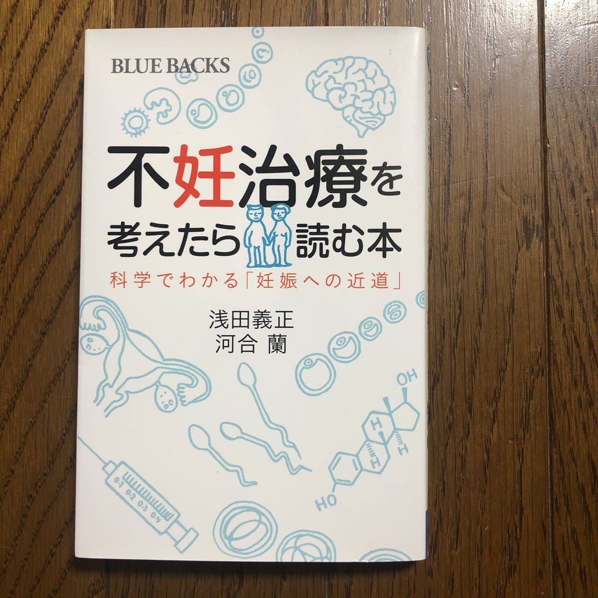 不妊治療を考えたら読む本　科学でわかる「妊娠への近道」浅田義正/河合蘭_画像1