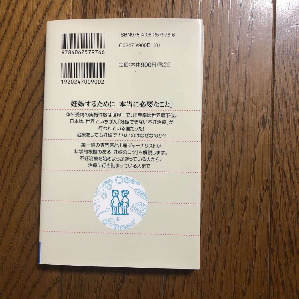 不妊治療を考えたら読む本　科学でわかる「妊娠への近道」浅田義正/河合蘭_画像2