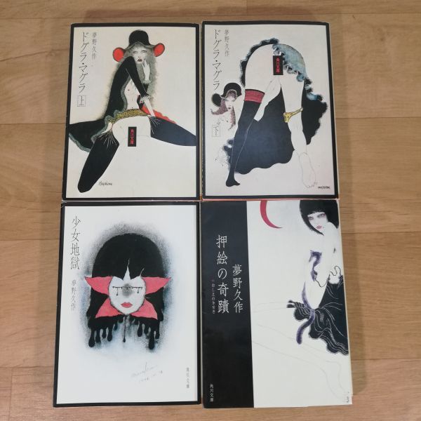 文庫本 ドグラマグラ 全2巻 少女地獄 押絵の奇蹟 夢野久作 4冊 送料160円 夢野久作 売買されたオークション情報 Yahooの商品情報をアーカイブ公開 オークファン Aucfan Com 文庫本 ドグラマグラ 全2巻 少女地獄 押絵の奇蹟 夢野久作 4冊 送料160円 夢野久作 売買されたオークション情報 Yahooの商品情報をアーカイブ公開 オークファン Aucfan Com