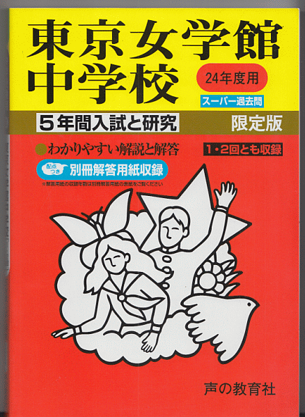 過去問 東京女学館中学校 平成24年度用(2012年)5年間入試と研究