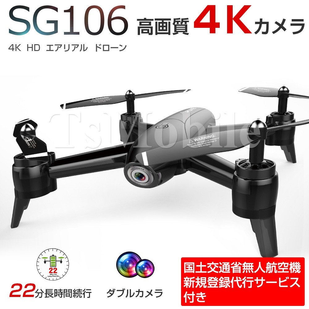 ドローン SG106 無人航空機新規登録申請代行 4K高画質カメラ 1300万画素 小型 200g以下 航空法規制外 初心者入門機