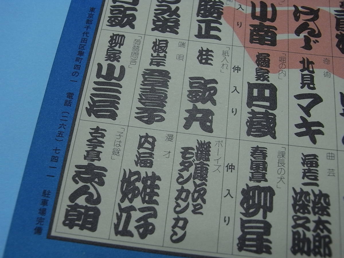 橘右之吉「新春国立名人会」昭和60年寄席文字チラシ額 1982 橘右之吉「新春国立名人会」昭和60年寄席文字チラシ額 1982