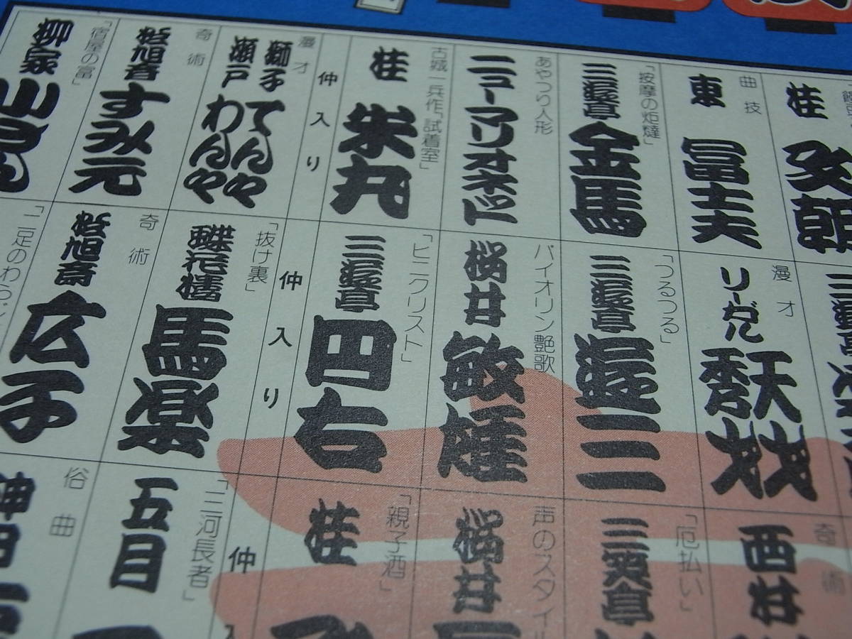 橘右之吉「新春国立名人会」昭和60年寄席文字チラシ額 1982 橘右之吉「新春国立名人会」昭和60年寄席文字チラシ額 1982