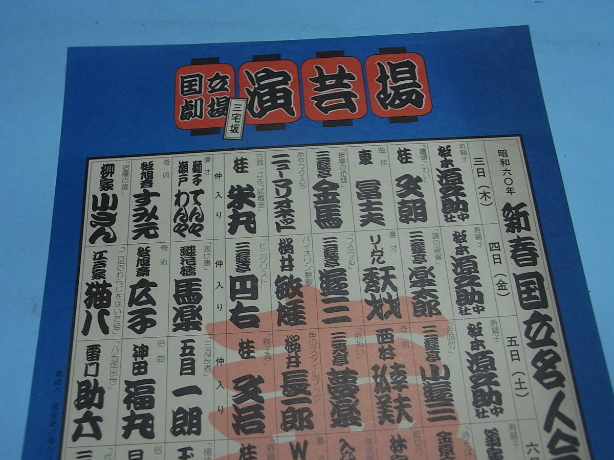 橘右之吉「新春国立名人会」昭和60年寄席文字チラシ額 1982 橘右之吉「新春国立名人会」昭和60年寄席文字チラシ額 1982