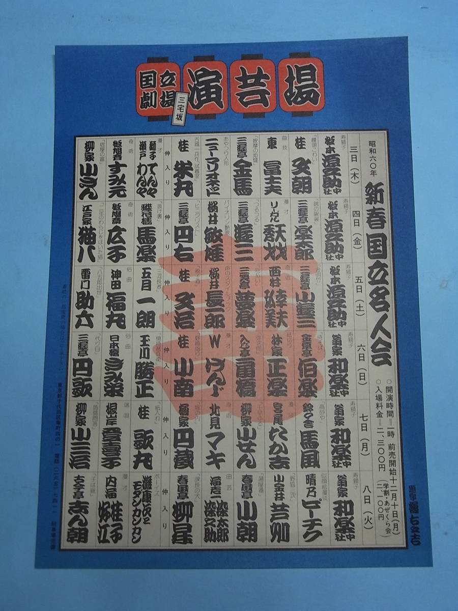 橘右之吉「新春国立名人会」昭和60年寄席文字チラシ額 1982 橘右之吉「新春国立名人会」昭和60年寄席文字チラシ額 1982