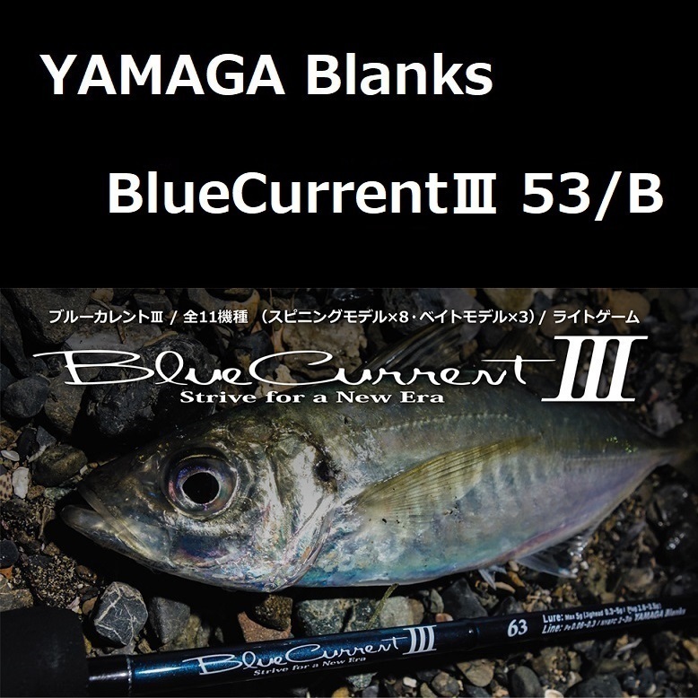 ヤマガブランクス ブルーカレントIII 53/B ライトゲーム_画像1