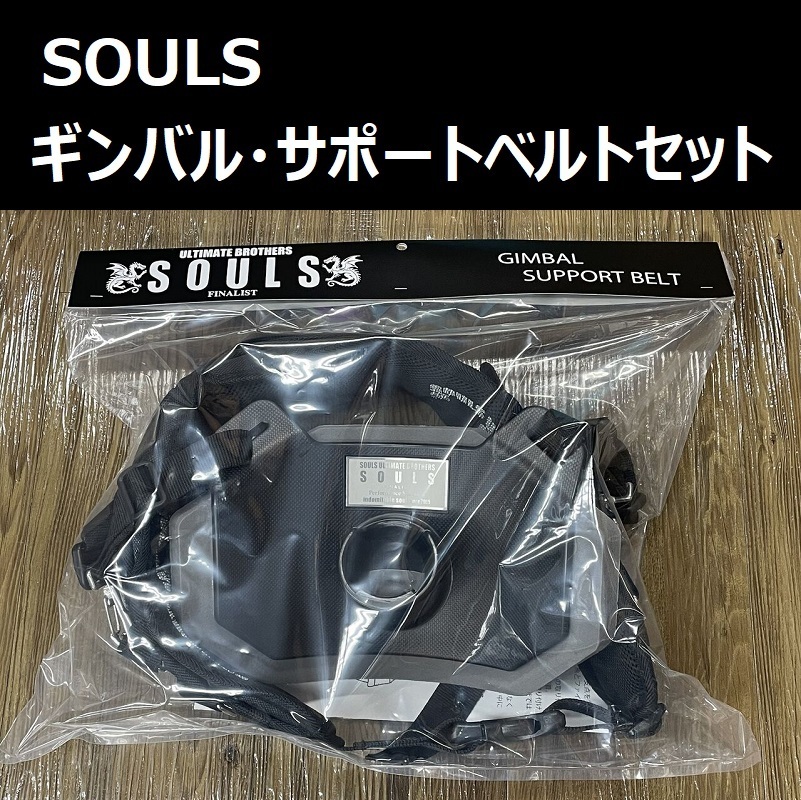 送料無料☆ソウルズ SOULS ギンバルベルト ギンバル サポートベルト