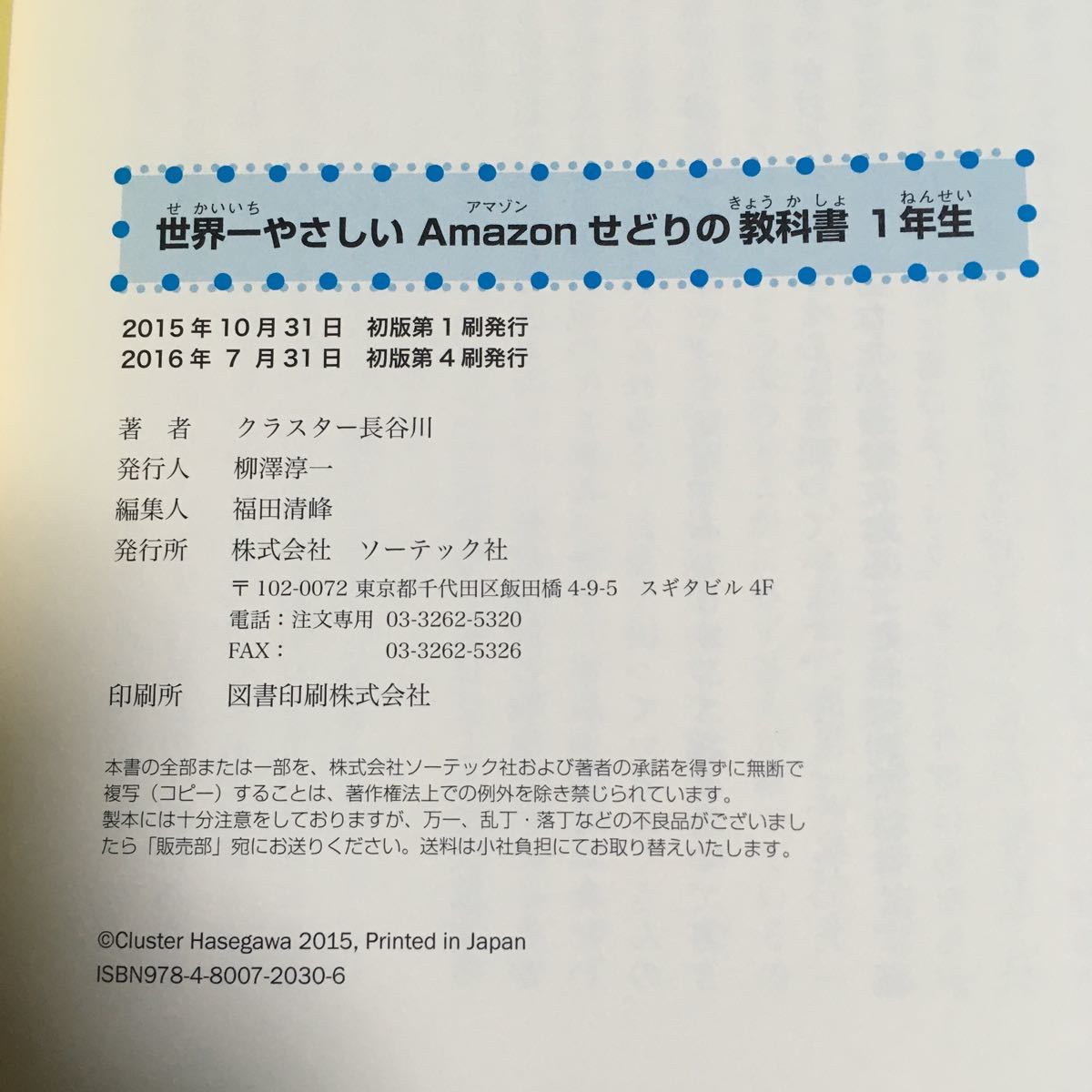 世界一やさしい Amazon せどりの教科書1年生 クラスター長谷川 ソーテック社_画像3