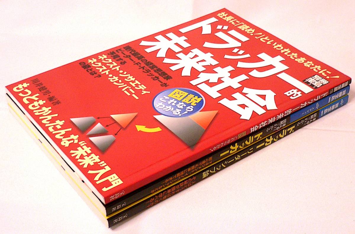 別冊宝島「ドラッカー的未来社会」 「まんがと図解でわかるドラッカー」 「まんがと図解でわかるドラッカー リーダーシップ論」まとめ売り