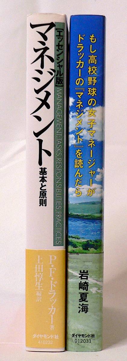 ドラッカーの[エッセンシャル版]「マネジメント」と「もしドラ」 2冊 まとめ売り