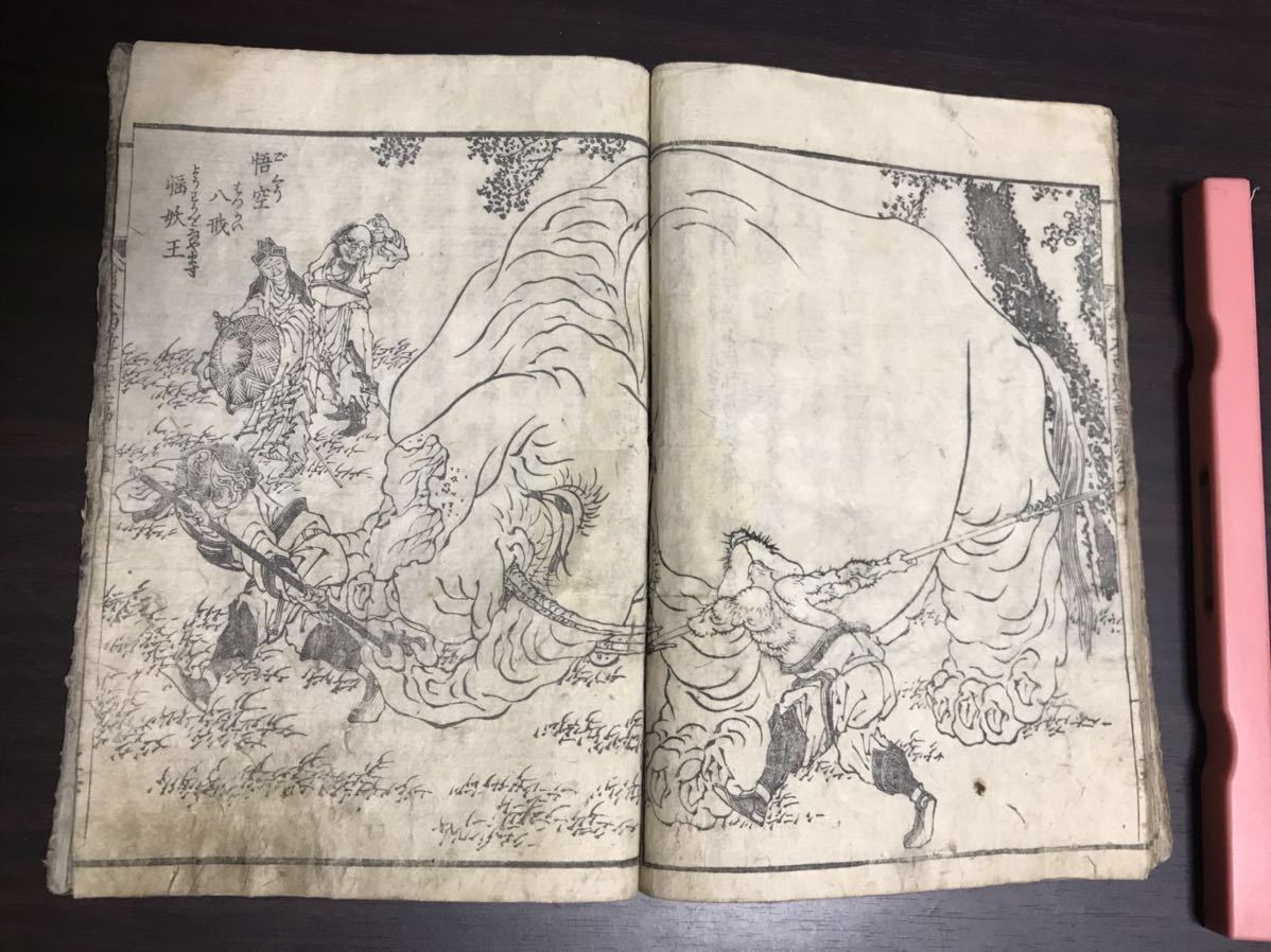 化け物鬼妖怪奇「画本西遊全伝」3編巻9葛飾戴斗 化け物鬼妖怪奇「画本西遊全伝」3編巻9葛飾戴斗