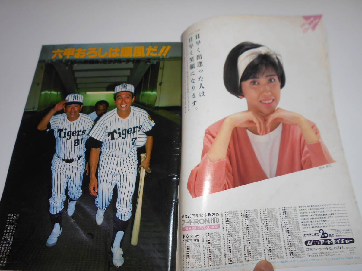  magazine weekly Baseball bar s. hill rice field . Showa era 60 year 10 month 7 day issue Hanshin Tigers 1985 year 1548. cloth hill rice field genuine bow 