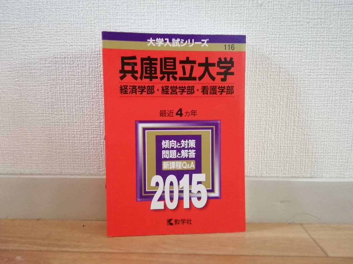 赤本 兵庫県立大学 国際商経学部 経済学部 工学部 お選びください_画像8