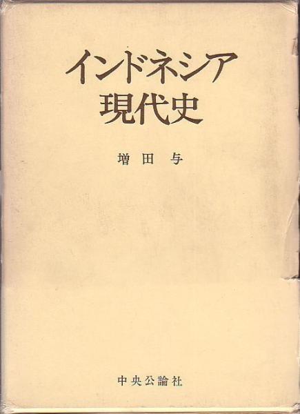 インドネシア現代史 増田与 著 中央公論社 1971年 絶版本_画像1