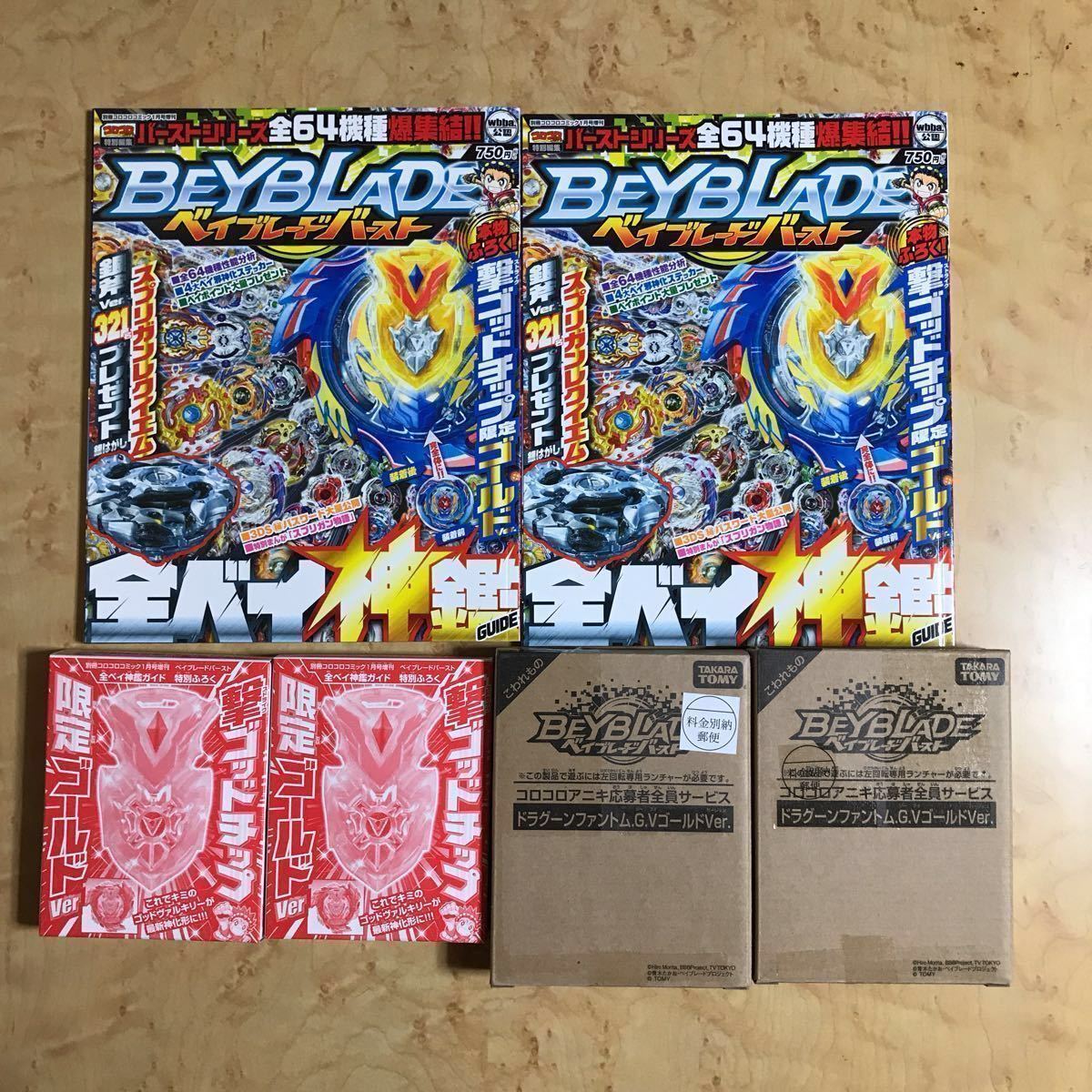 ベイブレード全ベイ神鑑ガイド 撃ゴッドチップ ベイブレードバースト コロコロ限定 ドラグーンファントム 応募ハガキ無し ベイブレードバースト ゴールドゴッドベイ ジリオンゼウス 限定品